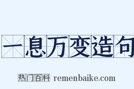 一息万变造句是什么意思的图片